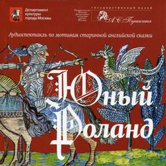 Юный Роланд - современные аудиокниги попаданцы мр3 слушать на лучшем сайте booksaudio-online.com