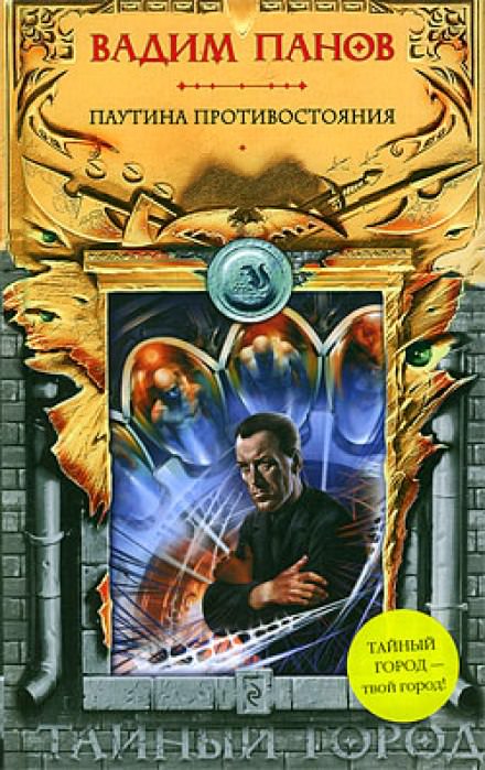 Паутина Противостояния - Вадим Панов - современные аудиокниги попаданцы мр3 слушать на лучшем сайте booksaudio-online.com