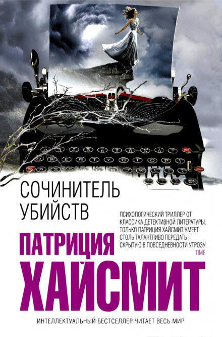 В помиловании отказать (Сочинитель убийств) - Патриция Хайсмит - современные аудиокниги попаданцы мр3 слушать на лучшем сайте booksaudio-online.com