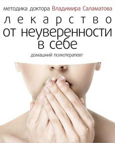 Лекарство от неуверенности в себе - Владимир Саламатов - современные аудиокниги попаданцы мр3 слушать на лучшем сайте booksaudio-online.com
