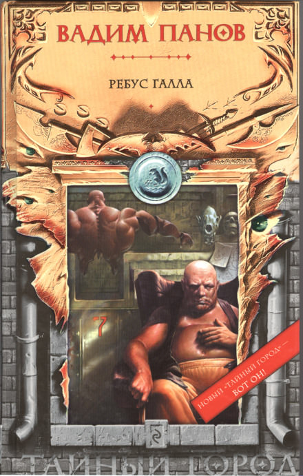 Ребус Галла - Вадим Панов - современные аудиокниги попаданцы мр3 слушать на лучшем сайте booksaudio-online.com