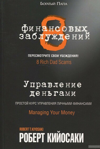 8 финансовых заблуждений. Управление деньгами - Роберт Кийосаки - современные аудиокниги попаданцы мр3 слушать на лучшем сайте booksaudio-online.com