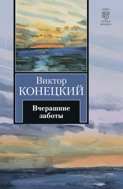 Вчерашние заботы - Виктор Конецкий - современные аудиокниги попаданцы мр3 слушать на лучшем сайте booksaudio-online.com