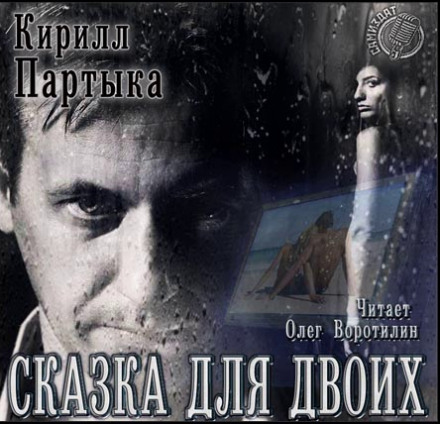 Сказка для двоих - Кирилл Партыка - современные аудиокниги попаданцы мр3 слушать на лучшем сайте booksaudio-online.com