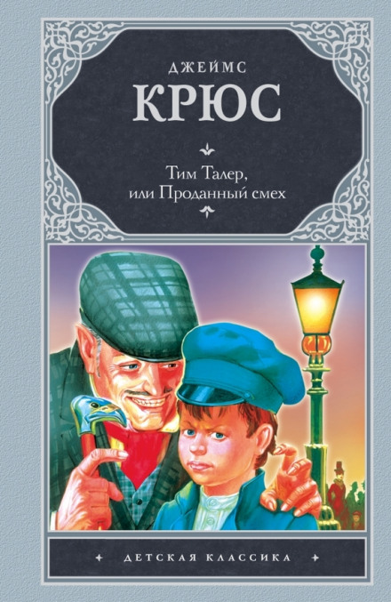 Тим Талер, или Проданный смех - Джеймс Крюс - современные аудиокниги попаданцы мр3 слушать на лучшем сайте booksaudio-online.com