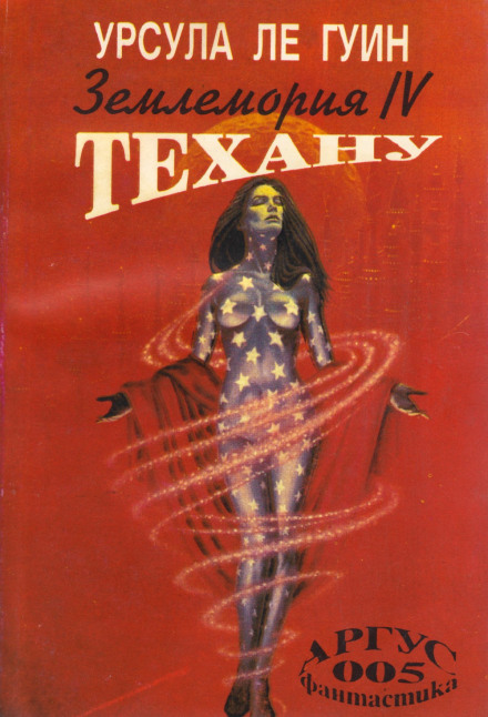 Техану - Ле Гуин Урсула - современные аудиокниги попаданцы мр3 слушать на лучшем сайте booksaudio-online.com