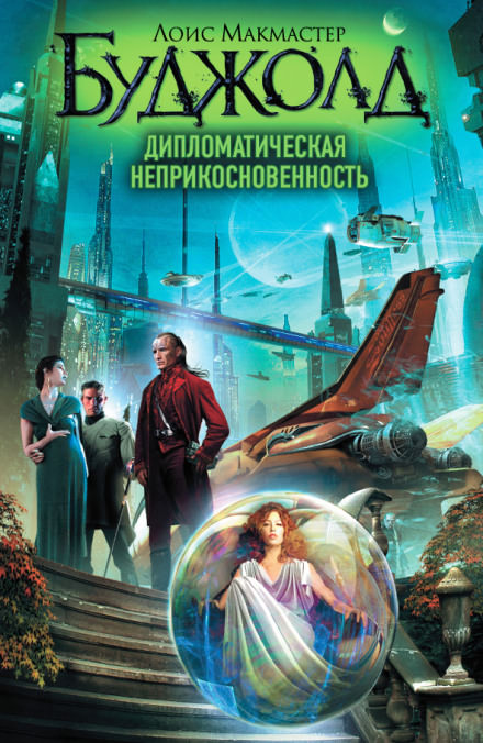 Дипломатическая неприкосновенность - Лоис Макмастер Буджолд - современные аудиокниги попаданцы мр3 слушать на лучшем сайте booksaudio-online.com