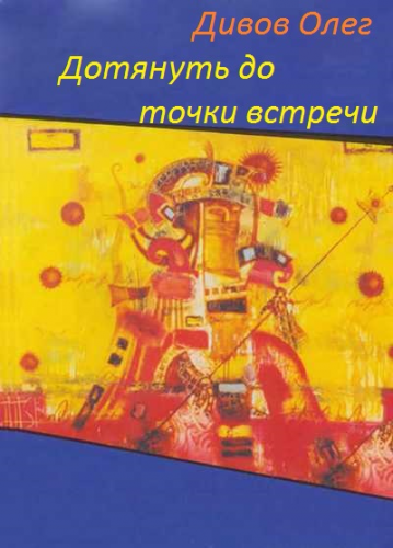 Дотянуть до точки встречи - Дивов Олег - современные аудиокниги попаданцы мр3 слушать на лучшем сайте booksaudio-online.com