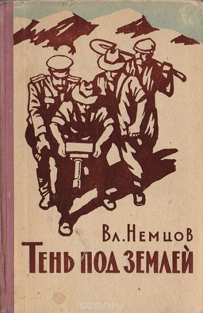 Тень под землей - Владимир Немцов - современные аудиокниги попаданцы мр3 слушать на лучшем сайте booksaudio-online.com