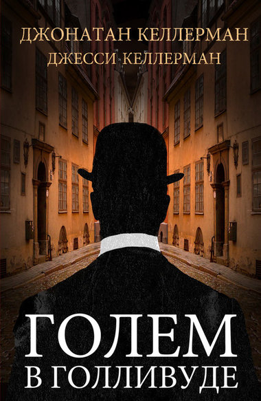 Голем в Голливуде - Джонатан Келлерман, Джесси Келлерман - современные аудиокниги попаданцы мр3 слушать на лучшем сайте booksaudio-online.com