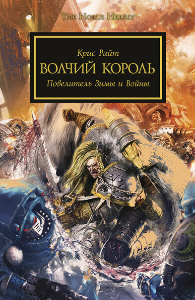 Warhammer 40000. Волчий король - Крис Райт - современные аудиокниги попаданцы мр3 слушать на лучшем сайте booksaudio-online.com