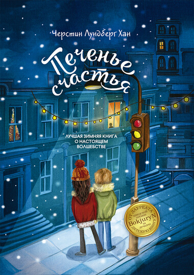 Печенье счастья - Черстин Лундберг Хан - современные аудиокниги попаданцы мр3 слушать на лучшем сайте booksaudio-online.com