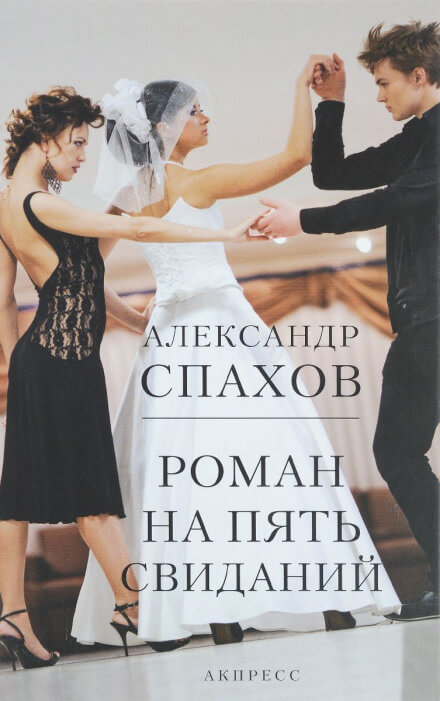 Роман на пять свиданий - Александр Спахов - современные аудиокниги попаданцы мр3 слушать на лучшем сайте booksaudio-online.com