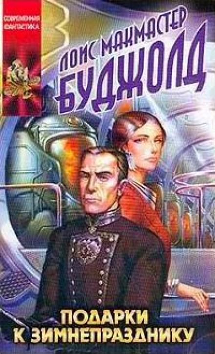 Подарки к Зимнепразднику - Лоис Макмастер Буджолд - современные аудиокниги попаданцы мр3 слушать на лучшем сайте booksaudio-online.com