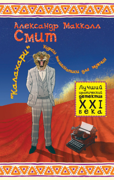 «Калахари»: курсы машинописи для мужчин - Александр Макколл-Смит - современные аудиокниги попаданцы мр3 слушать на лучшем сайте booksaudio-online.com
