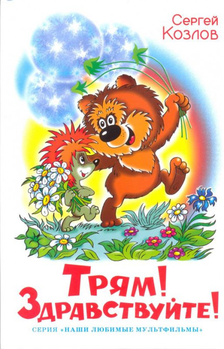 Трям! Здравствуйте! - Сергей Козлов - современные аудиокниги попаданцы мр3 слушать на лучшем сайте booksaudio-online.com