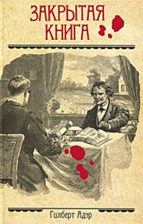 Закрытая книга - Гилберт Адэр - современные аудиокниги попаданцы мр3 слушать на лучшем сайте booksaudio-online.com