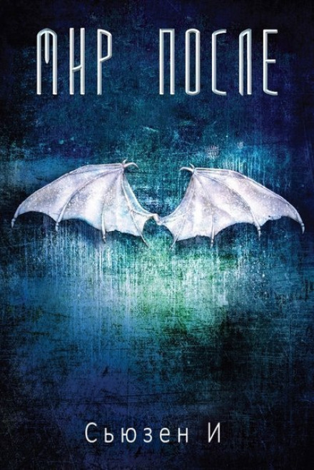 Мир после - Сьюзен И - современные аудиокниги попаданцы мр3 слушать на лучшем сайте booksaudio-online.com