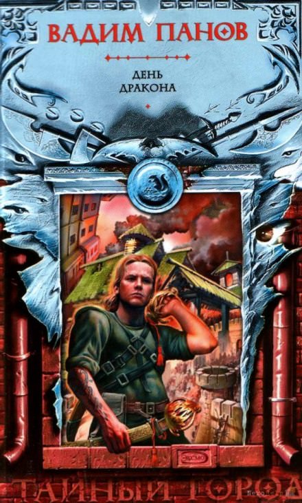 День Дракона - Вадим Панов - современные аудиокниги попаданцы мр3 слушать на лучшем сайте booksaudio-online.com
