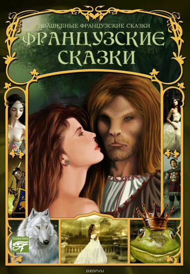 Французские сказки - современные аудиокниги попаданцы мр3 слушать на лучшем сайте booksaudio-online.com