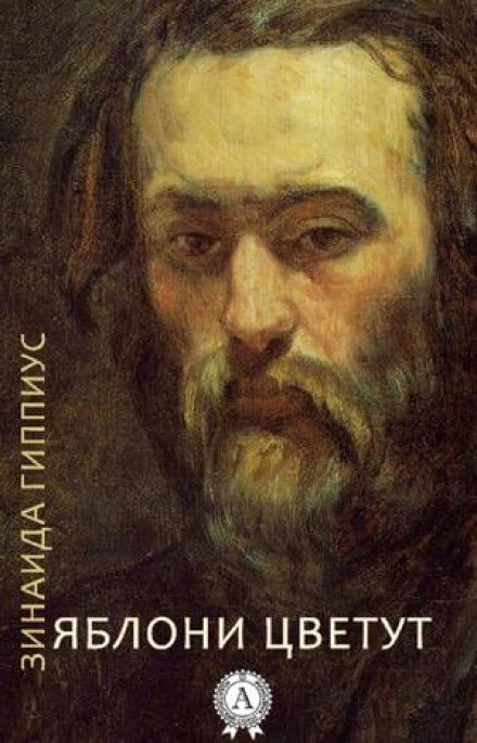 Яблони цветут - Зинаида Гиппиус - современные аудиокниги попаданцы мр3 слушать на лучшем сайте booksaudio-online.com