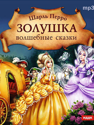 Золушка. Волшебные сказки - Шарль Перро - современные аудиокниги попаданцы мр3 слушать на лучшем сайте booksaudio-online.com