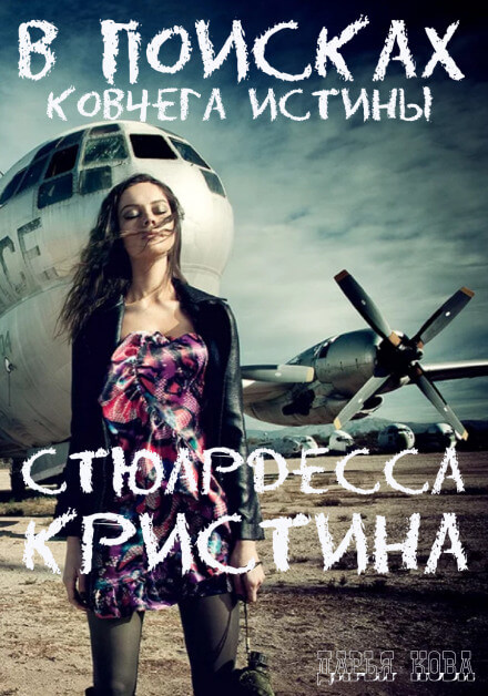 Стюардесса Кристина. В поисках Ковчега истины - Дарья Кова - современные аудиокниги попаданцы мр3 слушать на лучшем сайте booksaudio-online.com