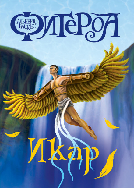 Икар - Альберто Васкес-Фигероа - современные аудиокниги попаданцы мр3 слушать на лучшем сайте booksaudio-online.com