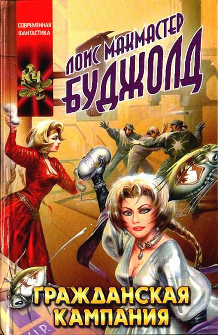 Гражданская Кампания - Лоис Макмастер Буджолд - современные аудиокниги попаданцы мр3 слушать на лучшем сайте booksaudio-online.com