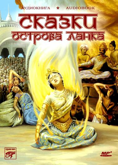 Сказки острова Ланка - современные аудиокниги попаданцы мр3 слушать на лучшем сайте booksaudio-online.com