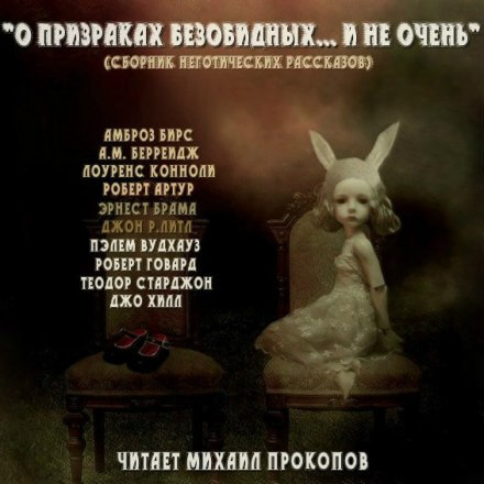 О призраках безобидных... и не очень (Сборник) - современные аудиокниги попаданцы мр3 слушать на лучшем сайте booksaudio-online.com