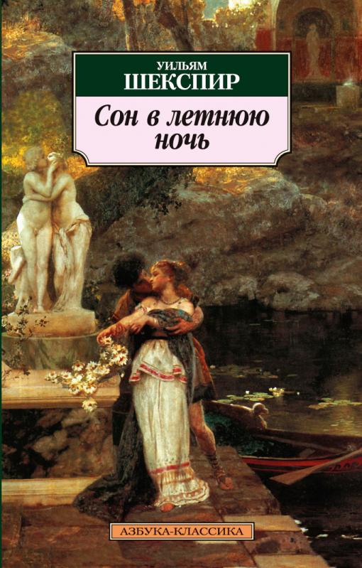 Сон в летнюю ночь - Уильям Шекспир - современные аудиокниги попаданцы мр3 слушать на лучшем сайте booksaudio-online.com