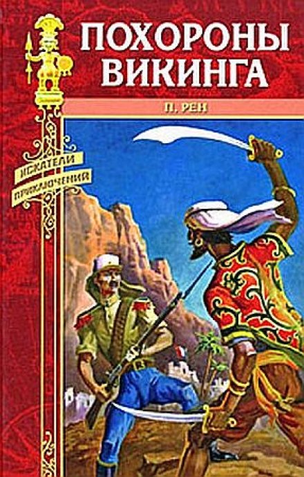 Похороны викинга - Персиваль Рен - современные аудиокниги попаданцы мр3 слушать на лучшем сайте booksaudio-online.com