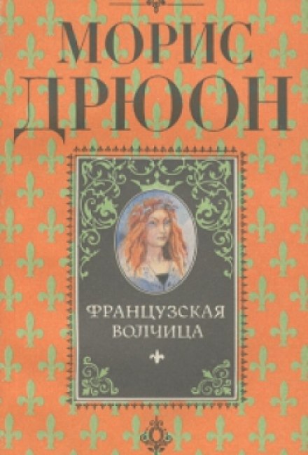 Французская волчица - Морис Дрюон - современные аудиокниги попаданцы мр3 слушать на лучшем сайте booksaudio-online.com