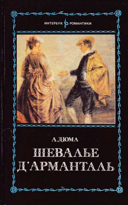 Шевалье д`Арманталь - Александр Дюма - современные аудиокниги попаданцы мр3 слушать на лучшем сайте booksaudio-online.com