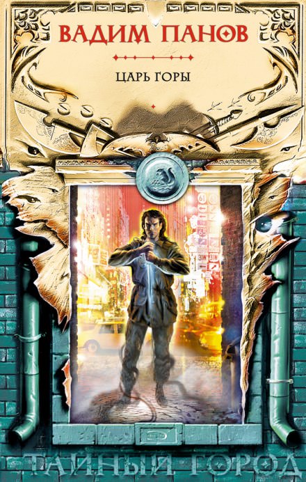 Царь Горы - Вадим Панов - современные аудиокниги попаданцы мр3 слушать на лучшем сайте booksaudio-online.com