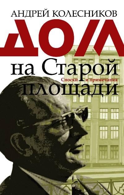 Дом на Старой площади - Андрей Колесников - современные аудиокниги попаданцы мр3 слушать на лучшем сайте booksaudio-online.com