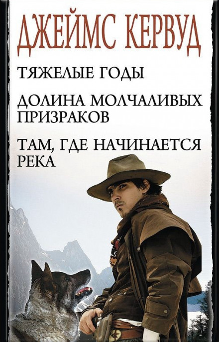 В тяжелые годы - Джеймс Оливер Кервуд - современные аудиокниги попаданцы мр3 слушать на лучшем сайте booksaudio-online.com