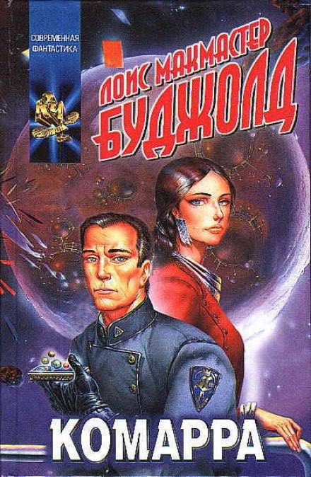 Комарра - Лоис Макмастер Буджолд - современные аудиокниги попаданцы мр3 слушать на лучшем сайте booksaudio-online.com