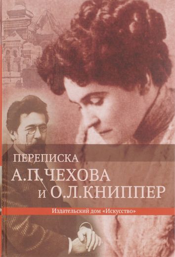 Переписка - Антон Чехов - современные аудиокниги попаданцы мр3 слушать на лучшем сайте booksaudio-online.com