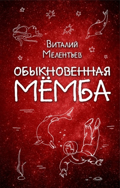 Обыкновенная Мёмба - Виталий Мелентьев - современные аудиокниги попаданцы мр3 слушать на лучшем сайте booksaudio-online.com