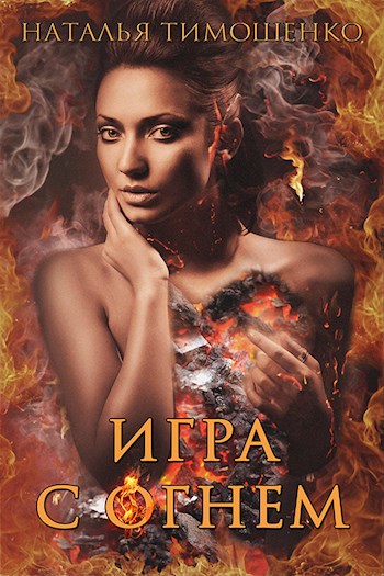 Игра с огнём - Наталья Тимошенко - современные аудиокниги попаданцы мр3 слушать на лучшем сайте booksaudio-online.com