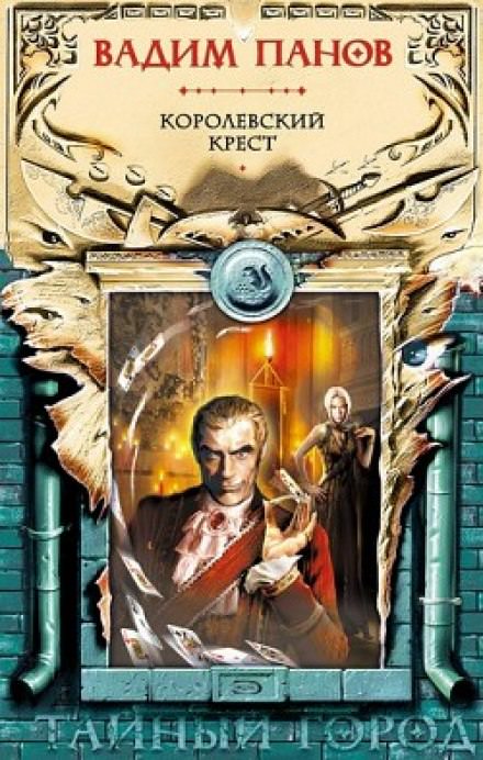 Королевский крест - Вадим Панов - современные аудиокниги попаданцы мр3 слушать на лучшем сайте booksaudio-online.com
