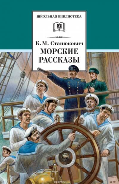 Морские Рассказы - Константин Станюкович - современные аудиокниги попаданцы мр3 слушать на лучшем сайте booksaudio-online.com