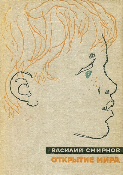 Открытие мира. Книга первая - Василий Смирнов - современные аудиокниги попаданцы мр3 слушать на лучшем сайте booksaudio-online.com