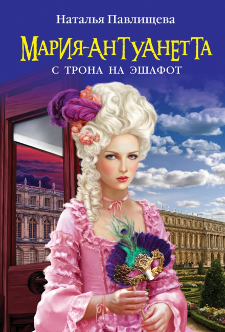 Мария-Антуанетта. С трона на эшафот - Наталья Павлищева - современные аудиокниги попаданцы мр3 слушать на лучшем сайте booksaudio-online.com