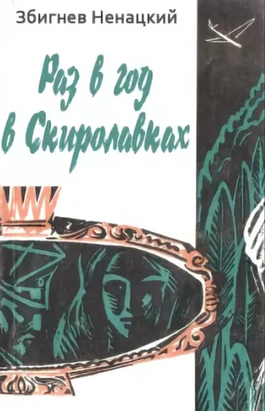 Раз в год в Скиролавках - Збигнев Ненацкий - современные аудиокниги попаданцы мр3 слушать на лучшем сайте booksaudio-online.com