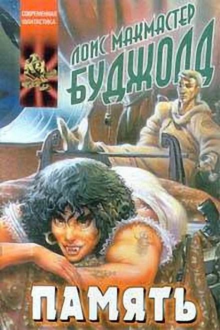 Память - Лоис Макмастер Буджолд - современные аудиокниги попаданцы мр3 слушать на лучшем сайте booksaudio-online.com