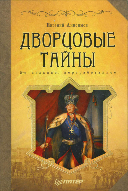 Дворцовые тайны. Россия, век XVIII - Евгений Анисимов - современные аудиокниги попаданцы мр3 слушать на лучшем сайте booksaudio-online.com