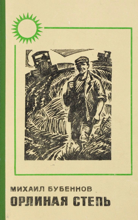 Орлиная степь - Михаил Бубеннов - современные аудиокниги попаданцы мр3 слушать на лучшем сайте booksaudio-online.com